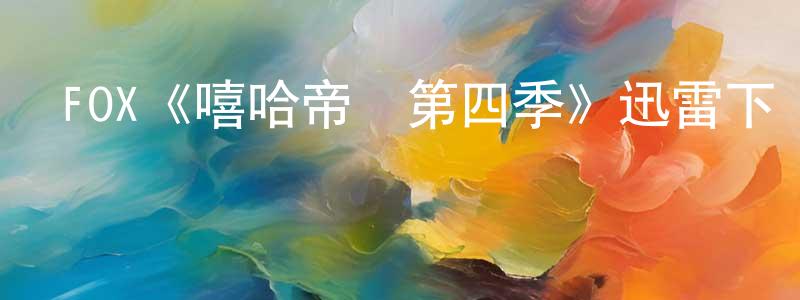 鄧南宇的動漫綜藝大全,FOX《嘻哈帝國第四季》迅雷下載/在線觀看/百度云-都市/情感-美劇天堂